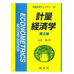 計量経済学 第2版 (新経済学ライブラリ) [全集叢書]