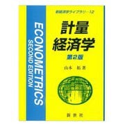 計量経済学 第2版 (新経済学ライブラリ) [全集叢書]