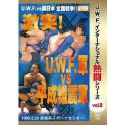 復刻!U.W.F.インターナショナル熱闘シリーズvol.8 激突!U.W.F.軍 vs 平成維震軍 1996.3.23 宮城県スポーツセンター [DVD]