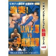 復刻!U.W.F.インターナショナル熱闘シリーズvol.8 激突!U.W.F.軍 vs 平成維震軍 1996.3.23 宮城県スポーツセンター