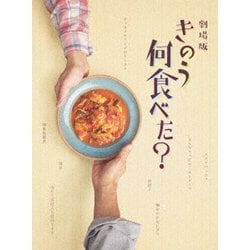 劇場版「きのう何食べた?」 豪華版 [DVD]