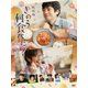 劇場版「きのう何食べた?」 [DVD]