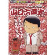 総務部総務課山口六平太（シーズン4）/今日からスタート！二月（My First Big） [ムックその他]