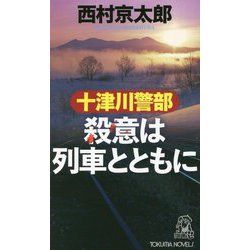 十津川警部 殺意は列車とともに(トクマ・ノベルズ) [新書]