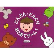 どんどん・どんぐり・おとあてゲーム 1/CD付 [ムックその他]