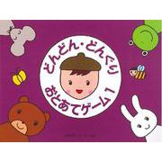 どんどん・どんぐり・おとあてゲーム 1/本のみ [ムックその他]