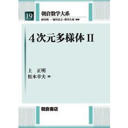 4次元多様体〈2〉（朝倉数学大系〈19〉） [全集叢書]
