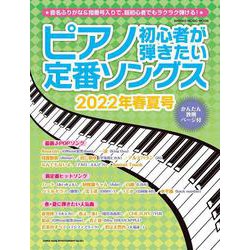 ピアノ初心者が弾きたい定番ソングス 2022年春夏号（シンコー・ミュージックMOOK） [ムックその他]