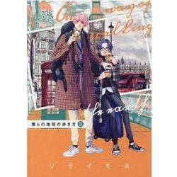 僕らの地球の歩き方 3（マッグガーデンコミックス） [コミック]