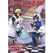 異世界転生の冒険者 6（マッグガーデンコミックス Beat'sシリーズ） [コミック]