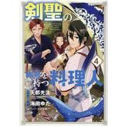 剣聖の称号を持つ料理人 4（マッグガーデンコミックス） [コミック]