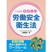 いちばんやさしい労働安全衛生法―知ってほしい安全と健康を守るワークルール 第2版 [単行本]
