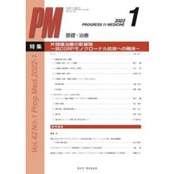 PROGRESS IN MEDICINE Vol.42 No.1 [単行本]