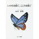 いのちを紡ぐ、こころを紡ぐ [単行本]