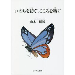 いのちを紡ぐ、こころを紡ぐ [単行本]