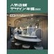 人気店舗デザイン年鑑〈2022〉総合版―居酒屋・焼肉 店舗デザインアワード掲載 withコロナ時代の配膳ロボットメーカー [単行本]