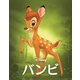 バンビ MovieNEX [Blu-ray Disc]
