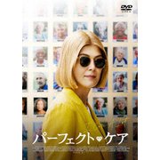 パーフェクト・ケア