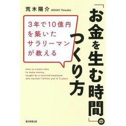 「お金を生む時間」のつくり方―3年で10億円を築いたサラリーマンが教える [単行本]