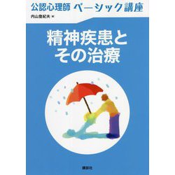 公認心理師ベーシック講座 精神疾患とその治療 [全集叢書]