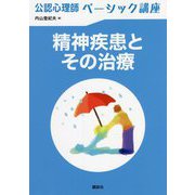 公認心理師ベーシック講座 精神疾患とその治療 [全集叢書]