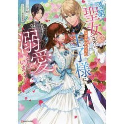 落第聖女なのに、なぜか訳ありの王子様に溺愛されています!(Kラノベブックスf) [単行本]