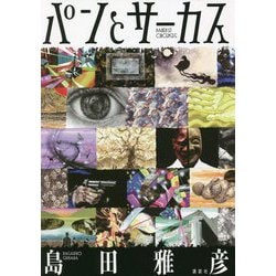 パンとサーカス [単行本]