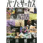 パンとサーカス [単行本]