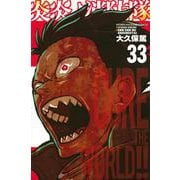 炎炎ノ消防隊（33）(講談社コミックス) [コミック]