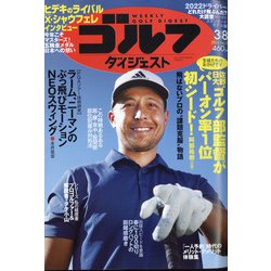 週刊ゴルフダイジェスト 2022年 3/8号 [雑誌]