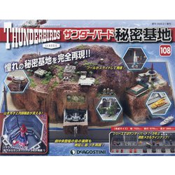 サンダーバード秘密基地 全国版 2022年 3/1号(108) [雑誌]