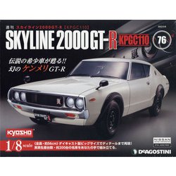 スカイライン2000GT-R 2022年 3/8号(76) [雑誌]
