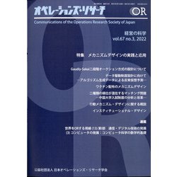 OR (オペレーションズリサーチ) 2022年 03月号 [雑誌]