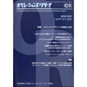 OR (オペレーションズリサーチ) 2022年 03月号 [雑誌]