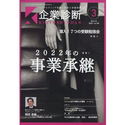 企業診断 2022年 03月号 [雑誌]