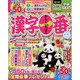 漢字一番 2022年 04月号 [雑誌]