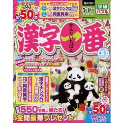漢字一番 2022年 04月号 [雑誌]