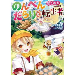 のんべんだらりな転生者～貧乏農家を満喫す～<2>(モンスターコミックス) [コミック]