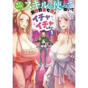 与えられたスキルを使って稼いで異世界美女達とイチャイチャしたい<1>(モンスターコミックス) [コミック]