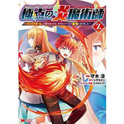 極点の炎魔術師～ファイアボールしか使えないけど、モテたい一心で最強になりました～<2>(モンスターコミックス) [コミック]