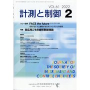 計測と制御 2022年 02月号 [雑誌]