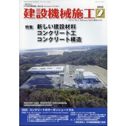 建設機械施工 2022年 02月号 [雑誌]
