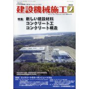 建設機械施工 2022年 02月号 [雑誌]