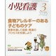 小児看護 2022年 03月号 [雑誌]
