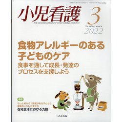 小児看護 2022年 03月号 [雑誌]