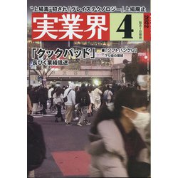 実業界 2022年 04月号 [雑誌]