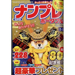 SUPER (スーパー) ナンプレポータブル 2022年 05月号 [雑誌]