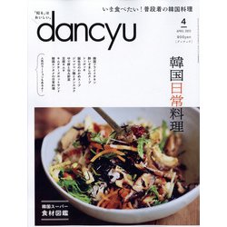 dancyu (ダンチュウ) 2022年 04月号 [雑誌]