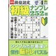 段位認定初級ナンプレ 252題 2022年 04月号 [雑誌]