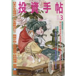 投資手帖 2022年 03月号 [雑誌]